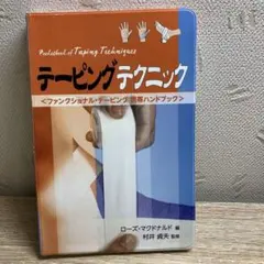 テーピングテクニック : ファンクショナル・テーピング携帯ハンドブック