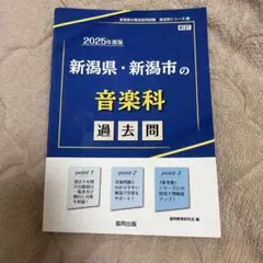 新潟県・新潟市の音楽科過去問 '25年度版