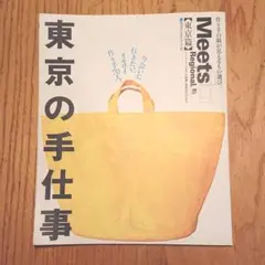 東京の手仕事 : 今会いに行きたい、オモロイ作り手70人。