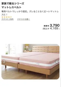 マットレスベルト