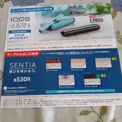 IQOS イルマ i サンプルたばこ引換券＆値引き券