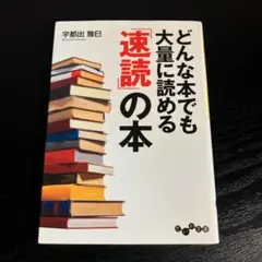 どんな本でも大量に読める「速読」の本 t19