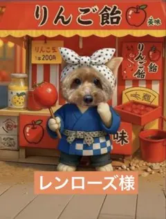 レンローズ様専用ページ