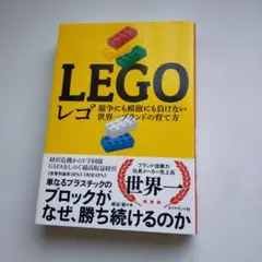 レゴ = LEGO : 競争にも模倣にも負けない世界一ブランドの育て方