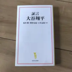 証言 大谷翔平