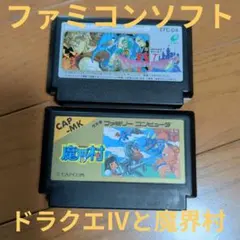 ファミコンソフト　ドラゴンクエストⅣ　& 魔界村