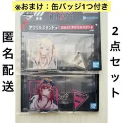 一番くじ hololive ReGLOSS 2WAYアクリルスタンド 奏 莉々華