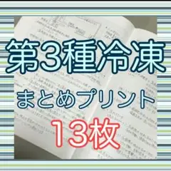 3冷　第3種冷凍機械責任者試験　まとめプリント　13枚　三冷　第三種