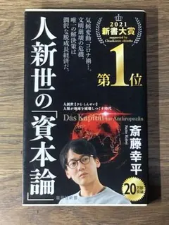 S 人新世の「資本論」
