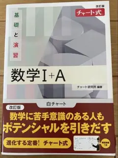 改訂版 チャート式 基礎と演習 数学Ⅰ+A