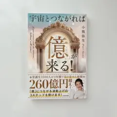 宇宙とつながれば億が来る！ 小熊弥生