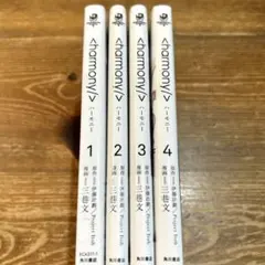 【全巻初版】ハーモニー 1-4巻　全巻セット 三巷文 伊藤計劃