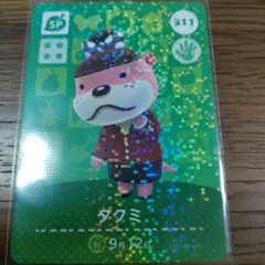 あつまれどうぶつの森　amiiboカード　タクミ
