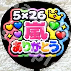 うちわ文字 ファンサ 光沢紙 5×26嵐ありがとう カラフル