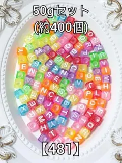 【481】クリアアルファベットキューブビーズ　50g　ハンドメイド　#柚苺資材