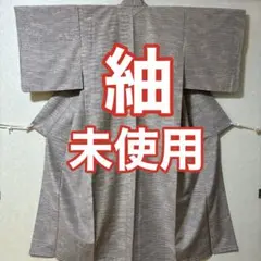 紬　着物　正絹　亀甲柄　紫がかったグレー　未使用　しつけ付き　身丈156