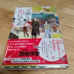 サイン本初版1刷 天神さまの花いちもんめ