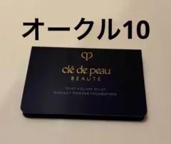 【新品未開封】クレドポーボーテ タンプードルエクラⅡ オークル10 サンプル