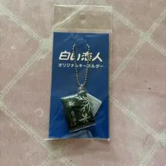 白い恋人 オリジナルキーホルダー