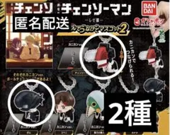 チェンソーマン　つまんでつなげてマスコット　2種