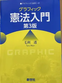 グラフィック憲法入門 第3版