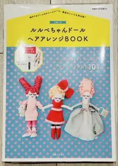 【新品未使用】ルルべちゃんドール ヘアアレンジBOOK