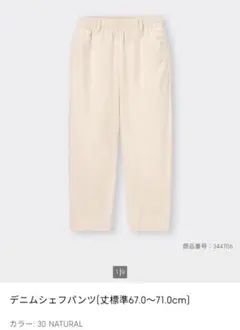 GU　デニムシェフパンツ　イージーパンツ　ユニセックス　男女兼用　ナチュラル