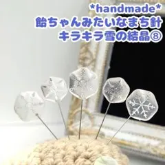 飴ちゃんみたいなまち針　キラキラ雪の結晶⑧　5本セット　裁縫道具　銀色　冬