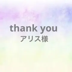アリス様 リクエスト 4点 まとめ商品