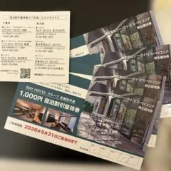 BAY HOTEL 宿泊割引優待券 1000円　4枚セット