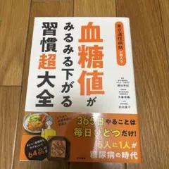 東京逓信病院が教える血糖値がみるみる下がる習慣超大全
