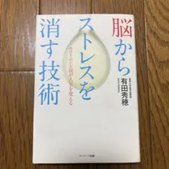脳からストレスを消す技術 有田秀穂 サンマーク出版