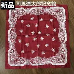 【新品】司馬遼太郎記念館 バンダナ ハンカチ 赤色 ナプキン