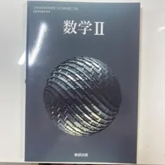 数学 II 数研出版 高校数学