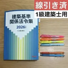 2026年版 建築基準法法令集 TAC 一級建築士用線引き済み - メルカリ