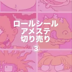 アメステ切り売り3 2026年最新】アメステの人気アイテム - メルカリ