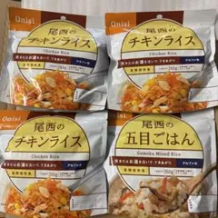 尾西食品 アルファ米 非常食 チキンライス３個、五目ごはん1個　合計4個セットのサムネイル