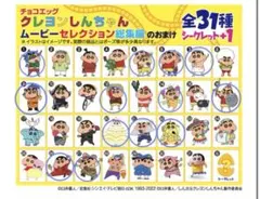 クレヨンしんちゃん　《チョコエッグ》ムービーセレクション　13種