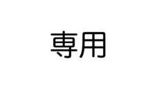 ゆと様専用のサムネイル