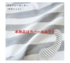 サンデシカ　エミ　抱き枕カバー　ラージサイズ グレーと白のストライプ