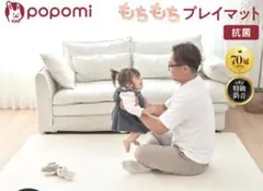 【新品・未使用】 popomi もちもちプレイマット　140×100×1.2のサムネイル