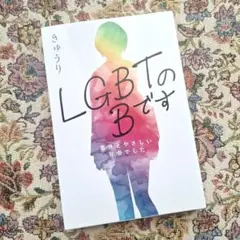 LGBTのBです 意外とやさしい社会でした