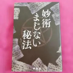安倍晴明 秘伝まじない術「闇の書」 - メルカリ