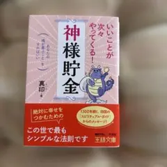 いいことが次々やってくる!「神様貯金」