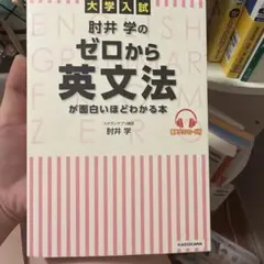 大学入試 肘井学のゼロから英文法が面白いほどわかる本