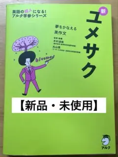 【新品・未使用】新ユメサク CD付き
