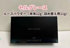 ナリス　セルグレース　 ルースパウダー　詰め替え4個セット ナリス セルグレース6 ルースパウダー 本体12g 詰め替え用11g (4