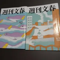 週刊文春 8月6日号 9月3日号 2冊セット