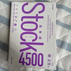 英単語stock4500 関正生　書き込みなし