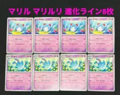 ポケモンカード　マリル　マリルリ　進化ライン　計8枚